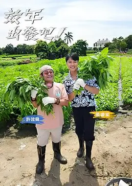 欢乐无限 综艺海报