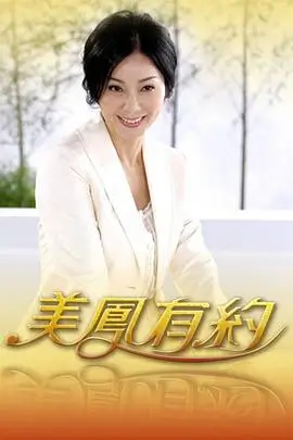 笑对人生 综艺海报